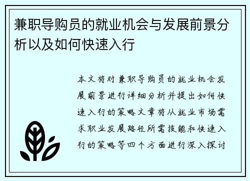 兼职导购员的就业机会与发展前景分析以及如何快速入行
