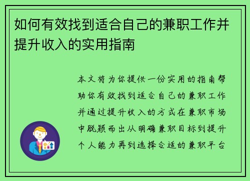 如何有效找到适合自己的兼职工作并提升收入的实用指南