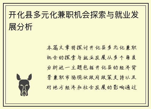 开化县多元化兼职机会探索与就业发展分析