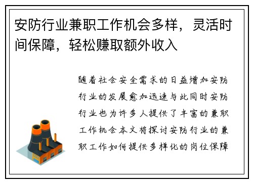 安防行业兼职工作机会多样,灵活时间保障,轻松赚取额外收入