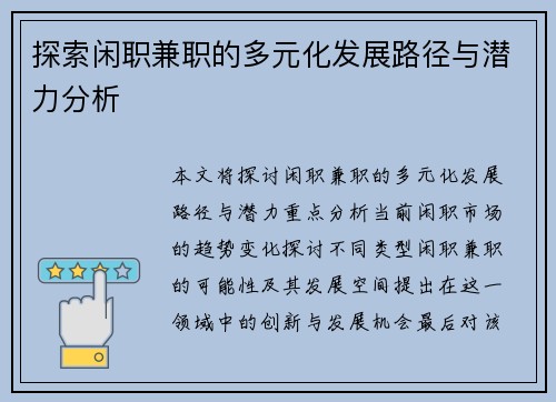探索闲职兼职的多元化发展路径与潜力分析