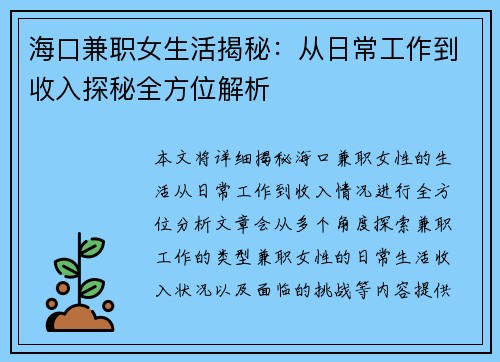 海口兼职女生活揭秘:从日常工作到收入探秘全方位解析