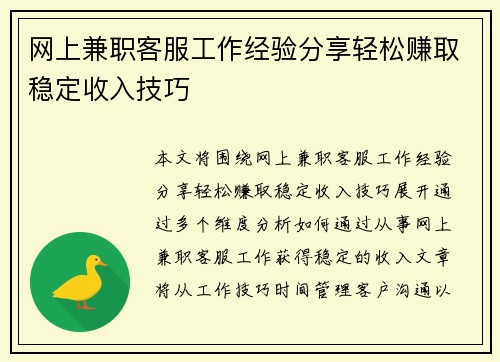 网上兼职客服工作经验分享轻松赚取稳定收入技巧