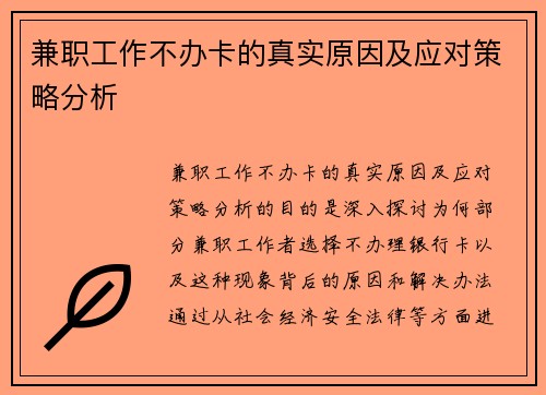 兼职工作不办卡的真实原因及应对策略分析