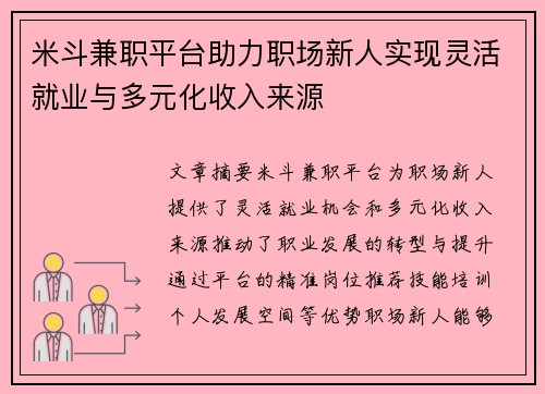 米斗兼职平台助力职场新人实现灵活就业与多元化收入来源