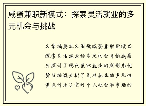 咸蛋兼职新模式:探索灵活就业的多元机会与挑战