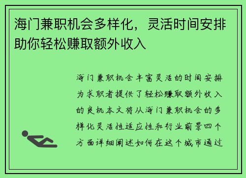 海门兼职机会多样化,灵活时间安排助你轻松赚取额外收入