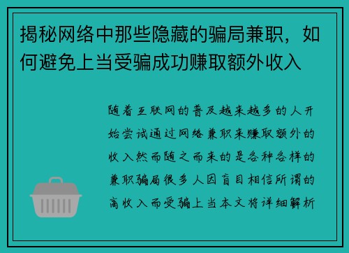 揭秘网络中那些隐藏的骗局兼职,如何避免上当受骗成功赚取额外收入