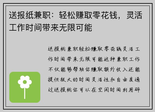 送报纸兼职:轻松赚取零花钱,灵活工作时间带来无限可能
