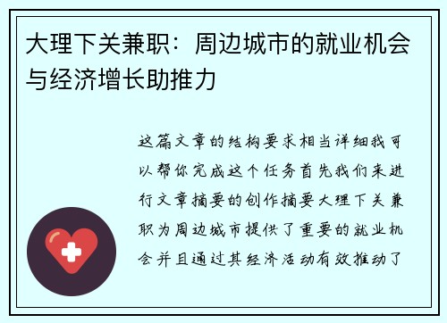 大理下关兼职:周边城市的就业机会与经济增长助推力