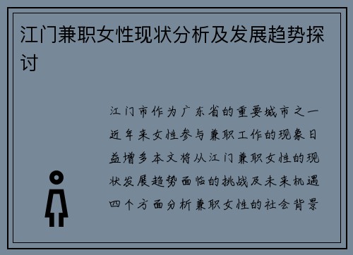 江门兼职女性现状分析及发展趋势探讨