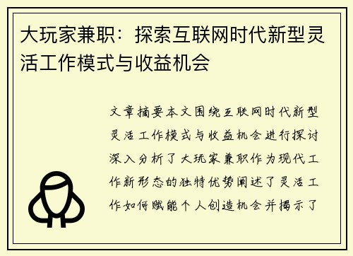 大玩家兼职:探索互联网时代新型灵活工作模式与收益机会