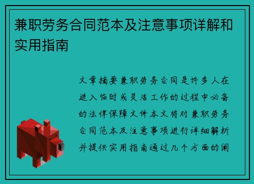 兼职劳务合同范本及注意事项详解和实用指南