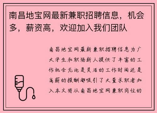 南昌地宝网最新兼职招聘信息,机会多,薪资高,欢迎加入我们团队