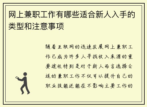 网上兼职工作有哪些适合新人入手的类型和注意事项