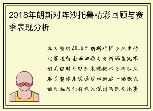 2018年朗斯对阵沙托鲁精彩回顾与赛季表现分析