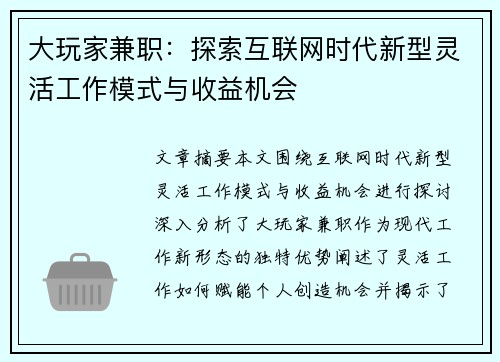 大玩家兼职：探索互联网时代新型灵活工作模式与收益机会