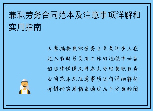 兼职劳务合同范本及注意事项详解和实用指南