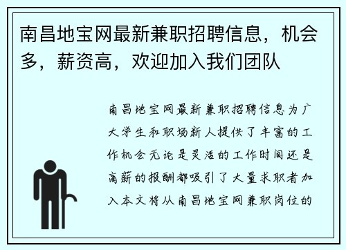 南昌地宝网最新兼职招聘信息,机会多,薪资高,欢迎加入我们团队