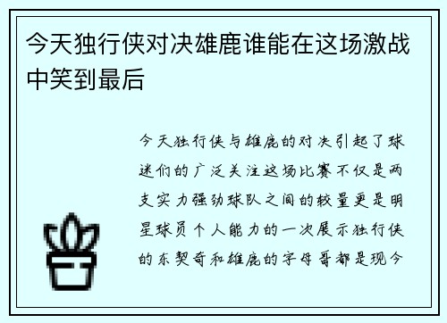 今天独行侠对决雄鹿谁能在这场激战中笑到最后