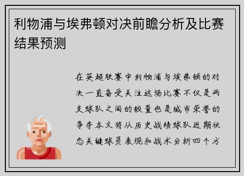 利物浦与埃弗顿对决前瞻分析及比赛结果预测