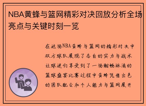NBA黄蜂与篮网精彩对决回放分析全场亮点与关键时刻一览