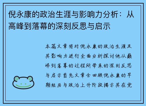 倪永康的政治生涯与影响力分析：从高峰到落幕的深刻反思与启示