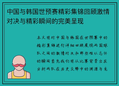 中国与韩国世预赛精彩集锦回顾激情对决与精彩瞬间的完美呈现