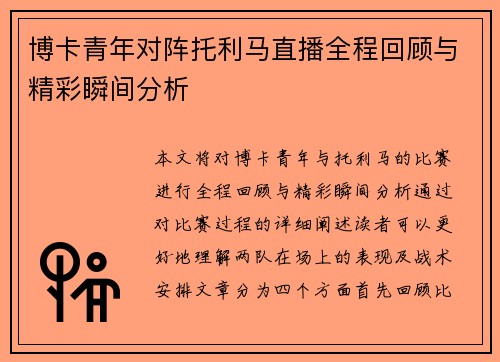 博卡青年对阵托利马直播全程回顾与精彩瞬间分析