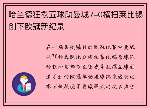 哈兰德狂揽五球助曼城7-0横扫莱比锡创下欧冠新纪录