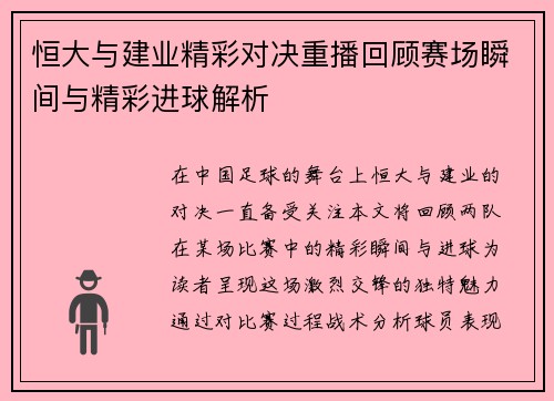 恒大与建业精彩对决重播回顾赛场瞬间与精彩进球解析