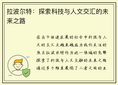 拉波尔特:探索科技与人文交汇的未来之路