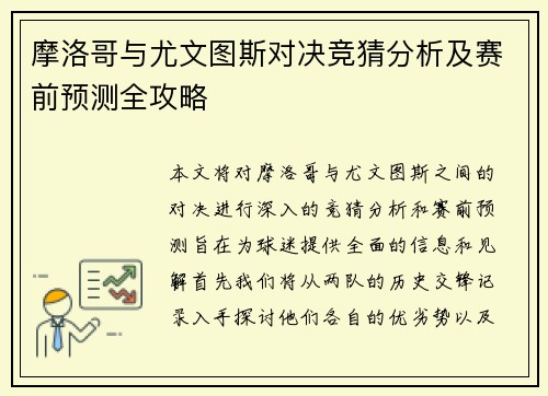 摩洛哥与尤文图斯对决竞猜分析及赛前预测全攻略