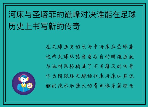 河床与圣塔菲的巅峰对决谁能在足球历史上书写新的传奇