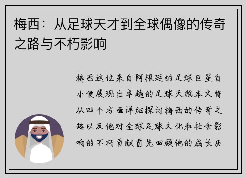 梅西：从足球天才到全球偶像的传奇之路与不朽影响