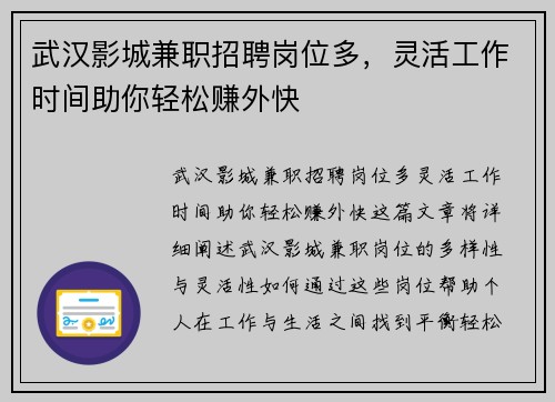 武汉影城兼职招聘岗位多，灵活工作时间助你轻松赚外快