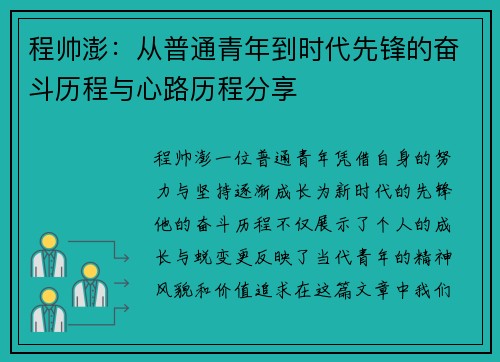 程帅澎:从普通青年到时代先锋的奋斗历程与心路历程分享