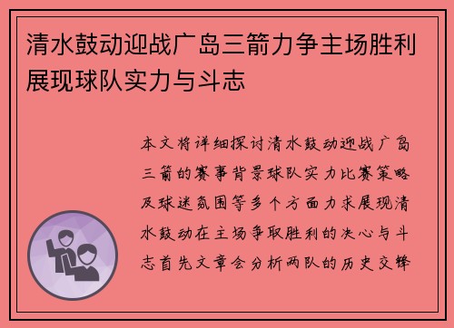 清水鼓动迎战广岛三箭力争主场胜利展现球队实力与斗志