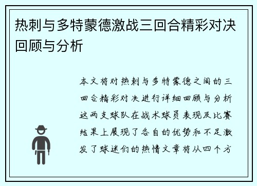 热刺与多特蒙德激战三回合精彩对决回顾与分析