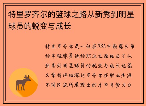 特里罗齐尔的篮球之路从新秀到明星球员的蜕变与成长