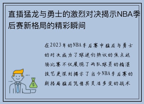 直插猛龙与勇士的激烈对决揭示NBA季后赛新格局的精彩瞬间