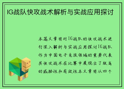 IG战队快攻战术解析与实战应用探讨