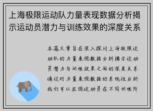 上海极限运动队力量表现数据分析揭示运动员潜力与训练效果的深度关系