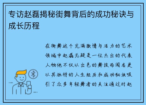 专访赵磊揭秘街舞背后的成功秘诀与成长历程