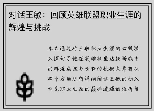 对话王敏:回顾英雄联盟职业生涯的辉煌与挑战