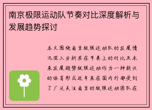 南京极限运动队节奏对比深度解析与发展趋势探讨