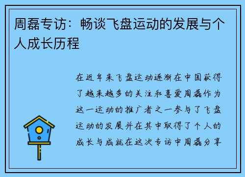 周磊专访:畅谈飞盘运动的发展与个人成长历程