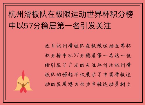 杭州滑板队在极限运动世界杯积分榜中以57分稳居第一名引发关注