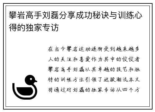 攀岩高手刘磊分享成功秘诀与训练心得的独家专访