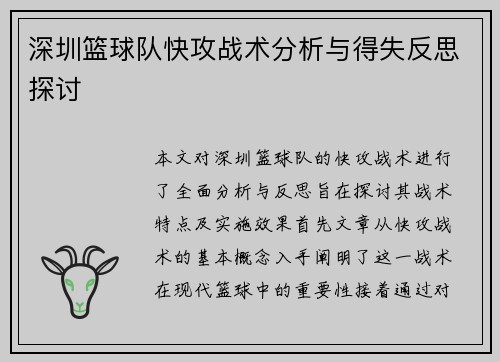 深圳篮球队快攻战术分析与得失反思探讨